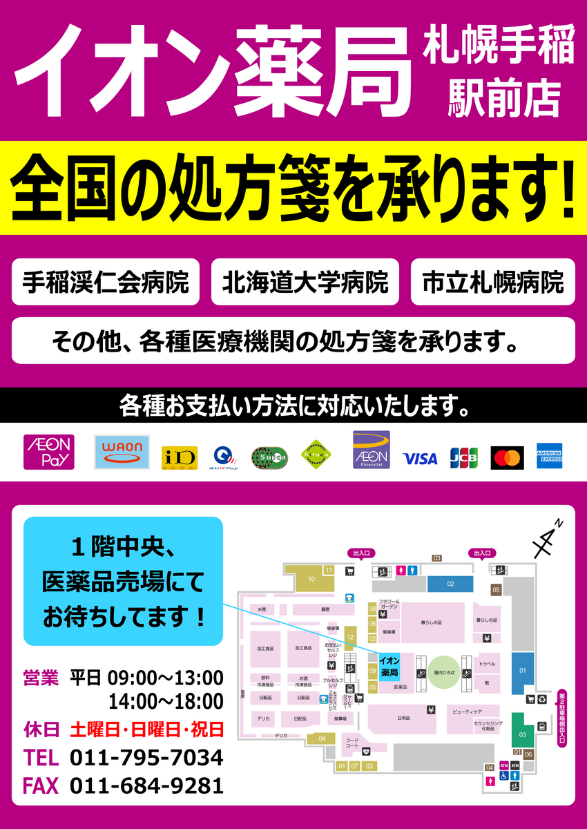イオン札幌手稲駅前店